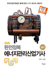 2025 완전정복 에너지관리산업기사 실기
