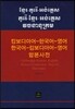 캄보디아-한국어-영어/한국어-캄보디아-영어 합본사전