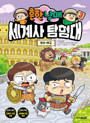 흔한남매 세계사 탐험대 3 로마 제국