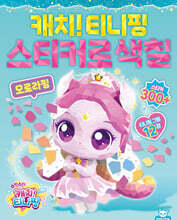슈팅스타 캐치!티니핑 스티커로색칠 : 오로라핑