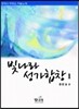 빛나라 성가합창 1