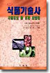 식품기술사
