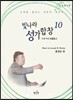 빛나라 성가합창 10
