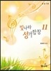 빛나라 성가합창 11