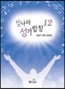 빛나라 성가합창 12