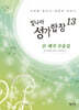 빛나라 성가합창 13