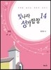 빛나라 성가합창 14