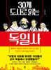 30개 도시로 읽는 독일사