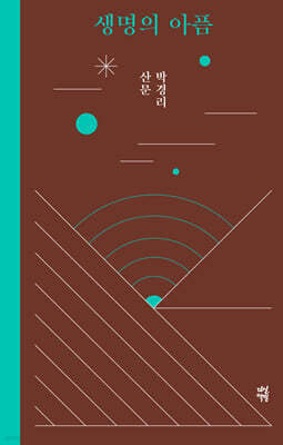 생명의 아픔