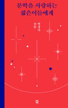 문학을 사랑하는 젊은이들에게