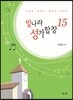 빛나라 성가합창 15