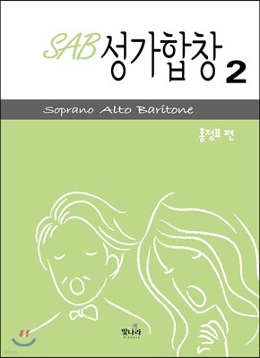 SAB 성가합창 2