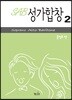 SAB 성가합창 2