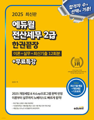 2025 에듀윌 전산세무 2급 한권끝장 (이론+실무+최신기출 12회분+무료특강)