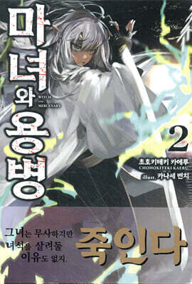 마녀와 용병 02권