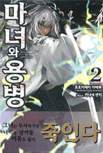 마녀와 용병 02권