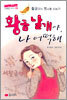황금 날개야, 나 어떡해
