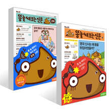 똥 눌때 보는 신문 + 똥 눌 때 보는 신문 : 경제 세트
