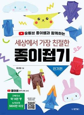 세상에서 가장 친절한 종이접기 : 인기편
