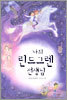 나의 린드그렌 선생님