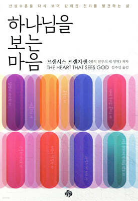 하나님을 보는 마음