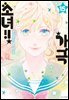 가극 소녀!! 15권