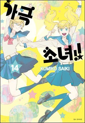 가극 소녀!! 14권