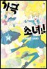 가극 소녀!! 14권