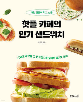 핫플 카페의 인기 샌드위치