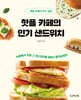 핫플 카페의 인기 샌드위치