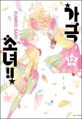 [대여] 가극 소녀!! 12권