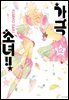 [대여] 가극 소녀!! 12권
