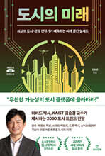 도시의 미래