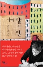 나의 딸의 딸
