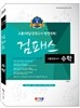 신개정판 고졸검정고시 완전정복 검패스 수학
