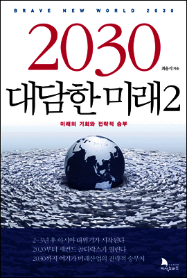 2030 대담한 미래 2