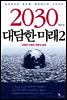 2030 대담한 미래 2