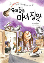 우리집은 마녀집안