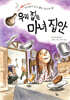 우리집은 마녀집안