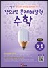 안쌤의 창의적 문제 해결력 수학 5,6학년 교사용