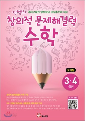 안쌤의 창의적 문제 해결력 수학 3,4학년 교사용