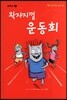 왁자지껄 운동회