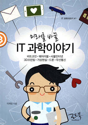 미래를 바꿀 IT 과학이야기