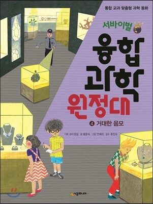 서바이벌 융합 과학 원정대 4 거대한 음모