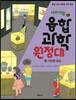 서바이벌 융합 과학 원정대 4 거대한 음모