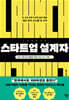 스타트업 설계자