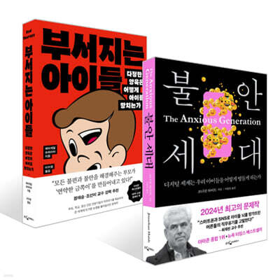 불안 세대 + 부서지는 아이들 세트