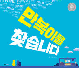 만복이를 찾습니다