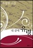 내 곁에 유령