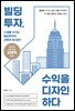 빌딩투자, 수익을 디자인하다